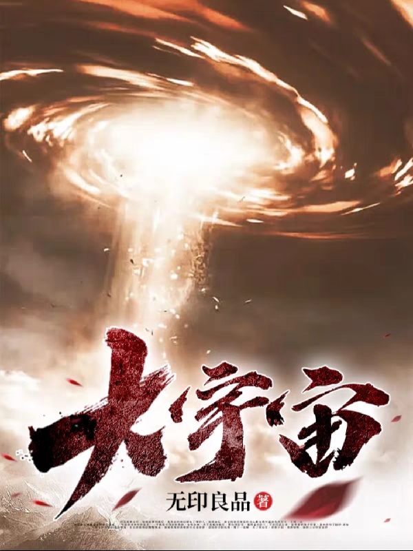 大宇宙小说，大宇宙最新章节