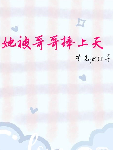主角洛舒苒墨星辰小说完整版在线阅读，她被哥哥捧上天免费看