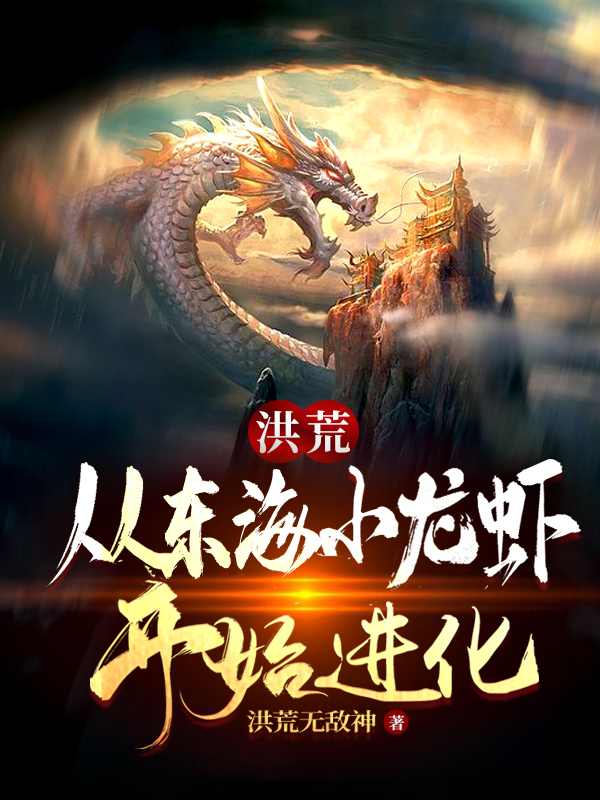 主角苏寒小说完整版在线阅读，洪荒：从东海小龙虾开始进化！免费看