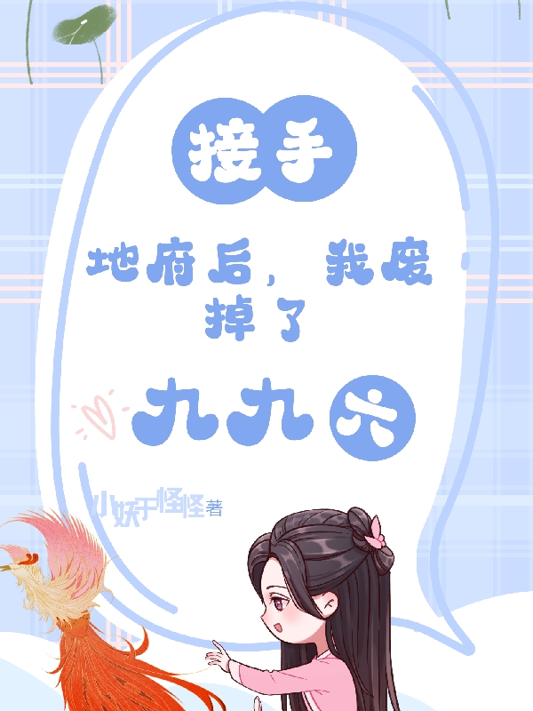 已完结小说《接手地府后，我废掉了九九六》最新章节