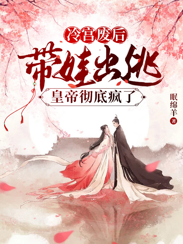 主人公叫白宛宛元墨的小说最新章节阅读，冷宫废后带娃出逃，皇帝彻底疯了全文免费阅读