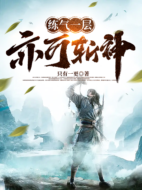 已完结小说《练气一层，亦可斩神》全文免费阅读