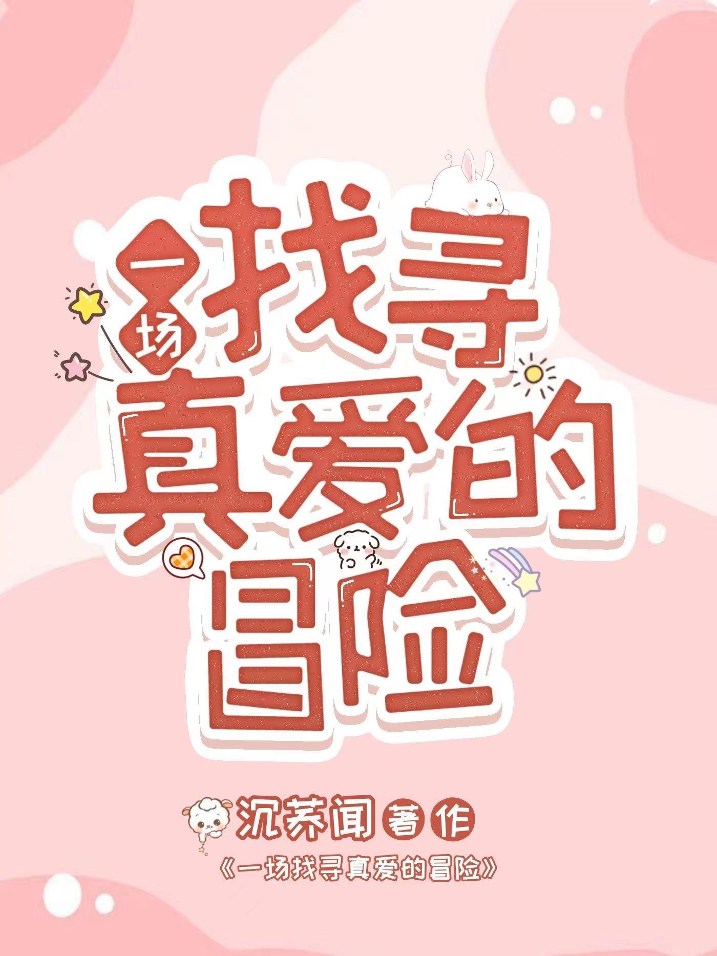 小说一场找寻真爱的冒险在线全文阅读