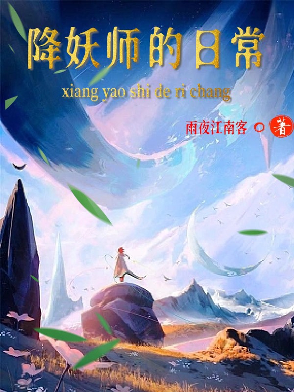 已完结小说《降妖师的日常》全章节在线阅读