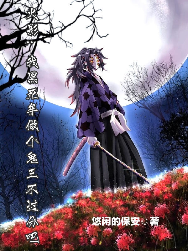 火影：我黑死牟做个鬼王不过分吧小说，火影：我黑死牟做个鬼王不过分吧黑死牟继国严胜