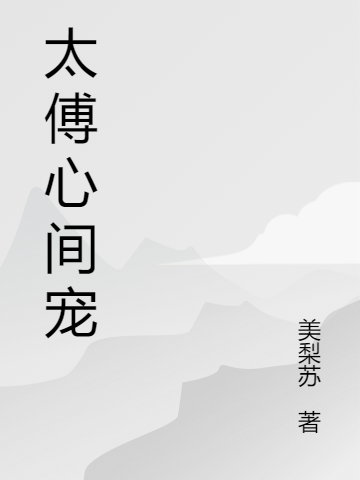 姜黎祁言小说叫什么（太傅心间宠免费阅读）