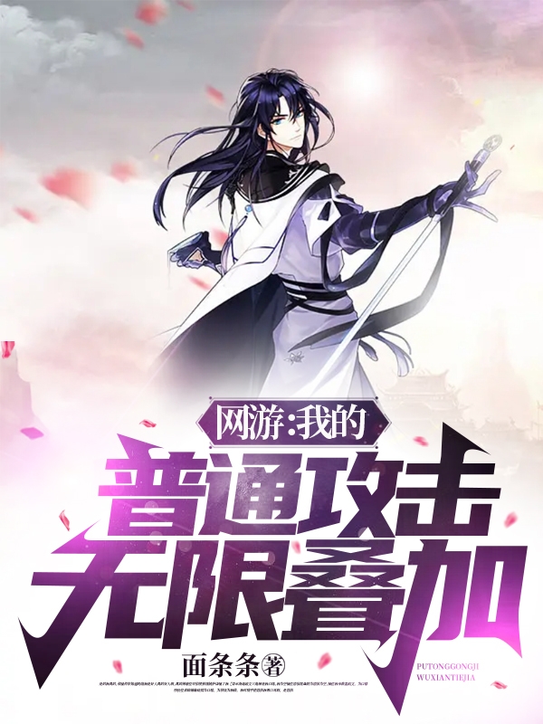 網遊：我的普通攻擊無限疊加