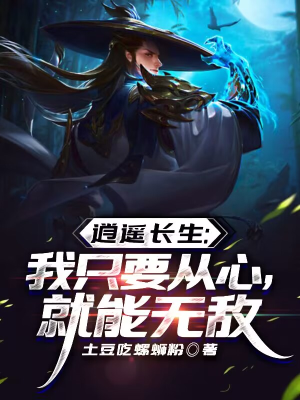 逍遙長生：我隻要從心，就能無敵