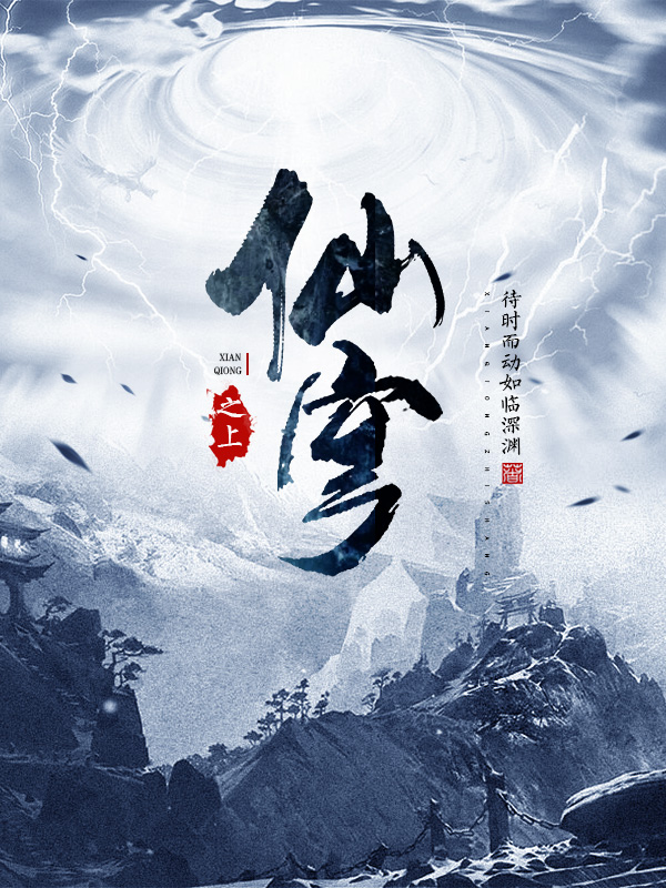 仙穹之上小说免费资源，仙穹之上在线阅读