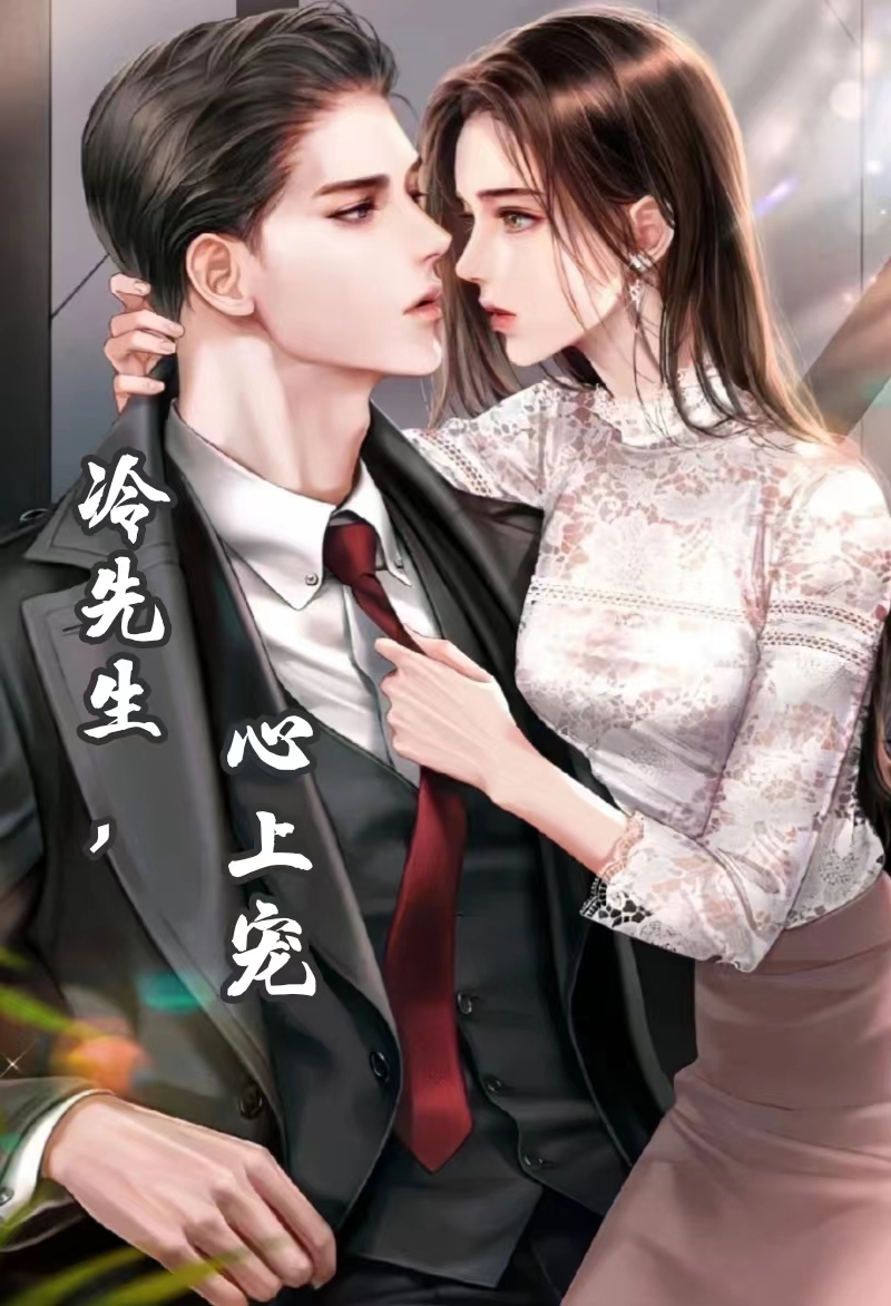 冷先生，心上宠（沐初夏冷逸尘）在线免费阅读