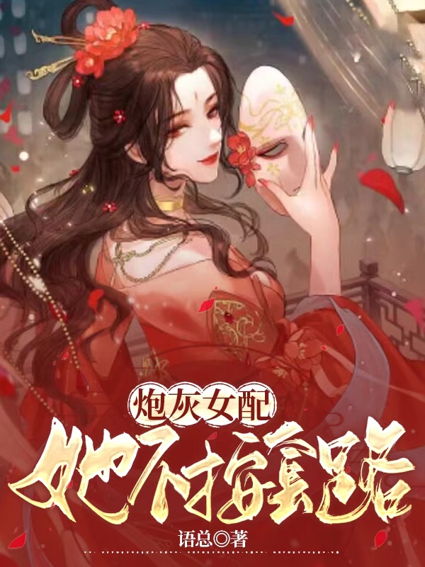 炮灰女配她不按套路