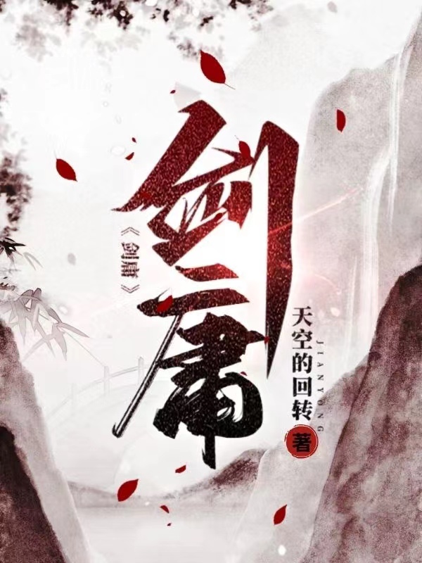 剑庸免费阅读， 木易完整版阅读