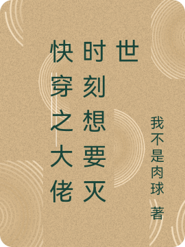 快穿之大佬时刻想要灭世（清）在线免费阅读