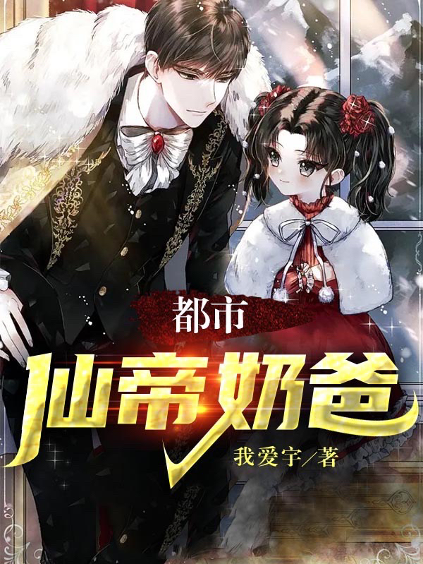 都市仙帝奶爸最新章节，都市仙帝奶爸全文在线阅读