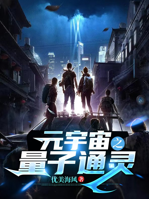 元宇宙之量子通靈