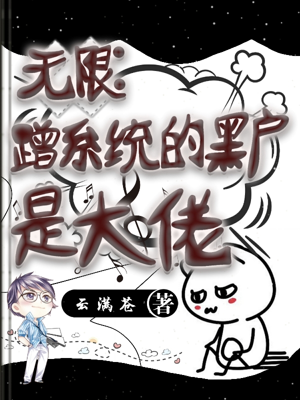 无限：蹭系统的黑户是大佬小说，无限：蹭系统的黑户是大佬免费阅读