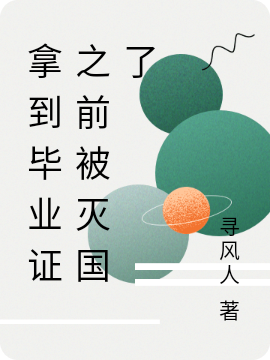 完整版拿到毕业证之前被灭国了全章节阅读
