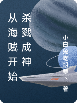 完整版《从海贼开始杀戮成神》章节目录在线阅读