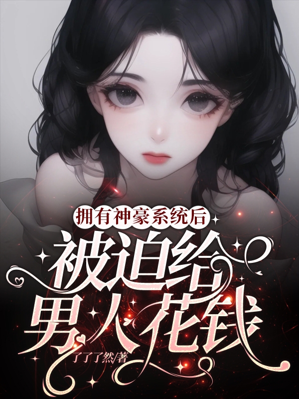 主人公是岑衿衿沈宴的小说拥有神豪系统后，被迫给男人花钱全文免费阅读