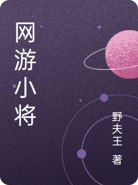 《网游小将》小说全文在线试读，《网游小将》最新章节目录