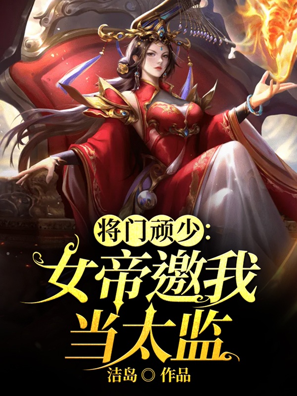 小说韩风江雪烟最新章节阅读，将门顽少：女帝邀我当太监完整版阅读