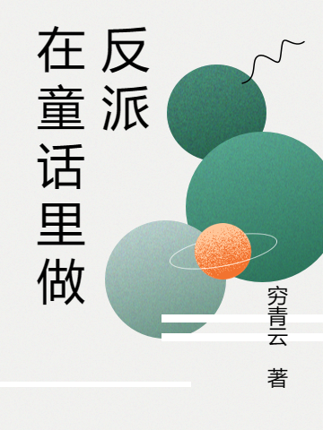 在童話裡做反派