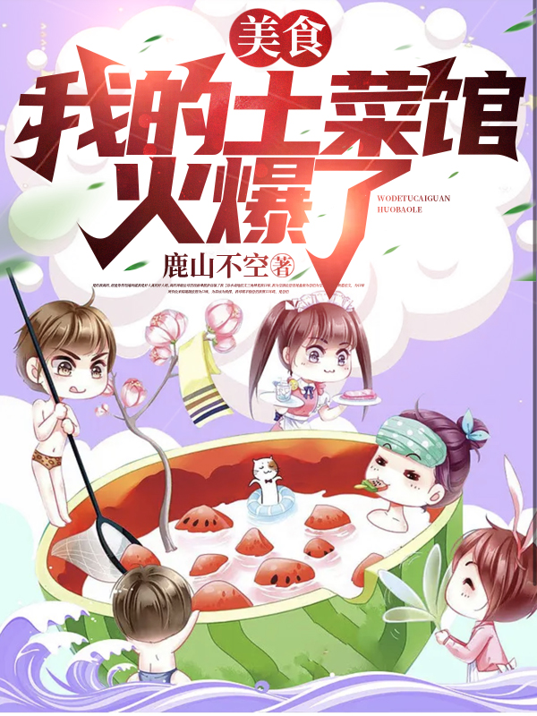 美食：我的土菜館火爆了