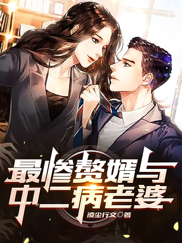 小说《最惨赘婿与中二病老婆》全文免费阅读