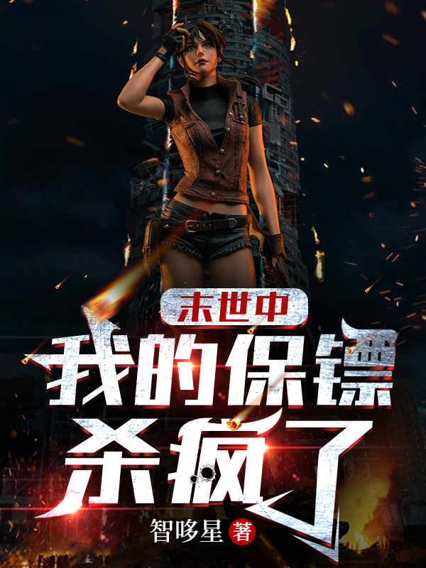 末世中：我的保鏢殺瘋了