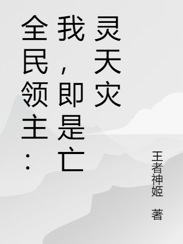 全民領主：我，即是亡靈天災