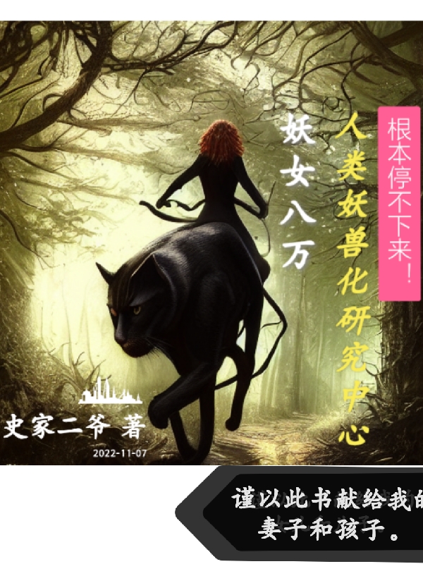 妖女八万免费阅读，八万完整版阅读