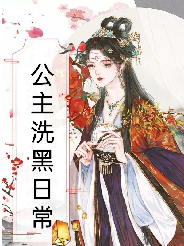 段明安谢兰庭小说在线全文免费阅读（公主洗黑日常无弹窗无删减）
