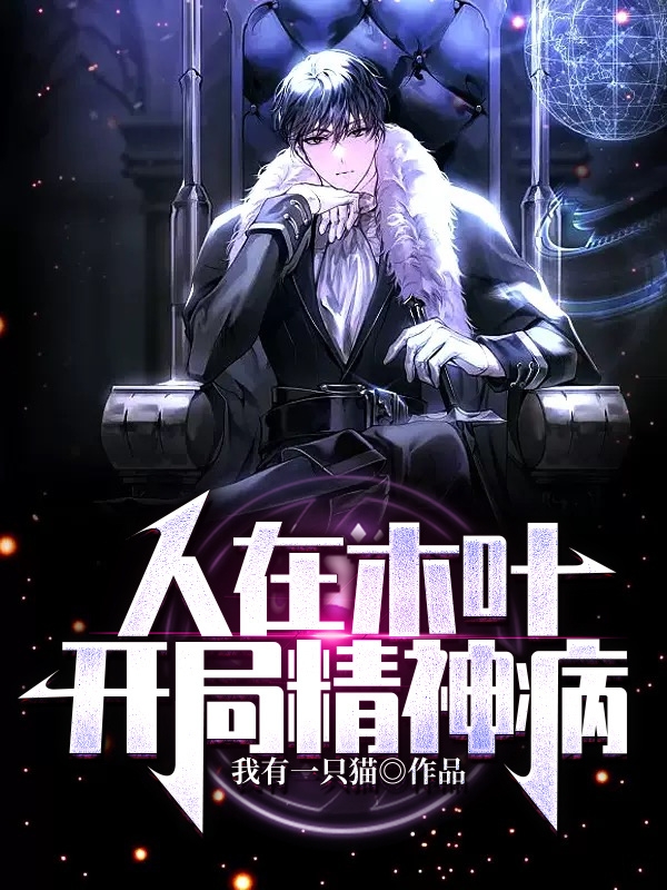 人在木叶，开局精神病小说，人在木叶，开局精神病最新章节