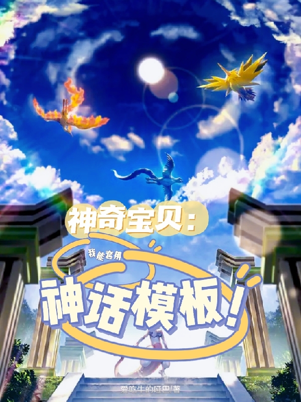 神奇寶貝：我能套用神話模板！