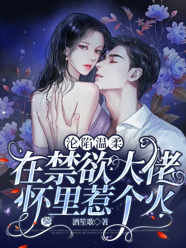 男女主人公苏念念陆九夜小说沦陷温柔：在禁欲大佬怀里惹个火全文免费阅读