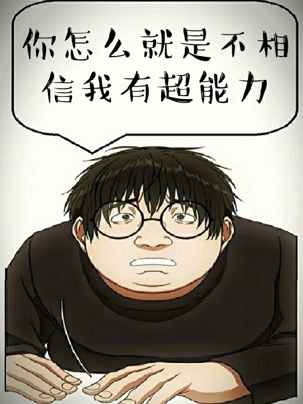 主人公是梁宝朱美珍的小说你怎么就不相信我有超能力全文免费阅读