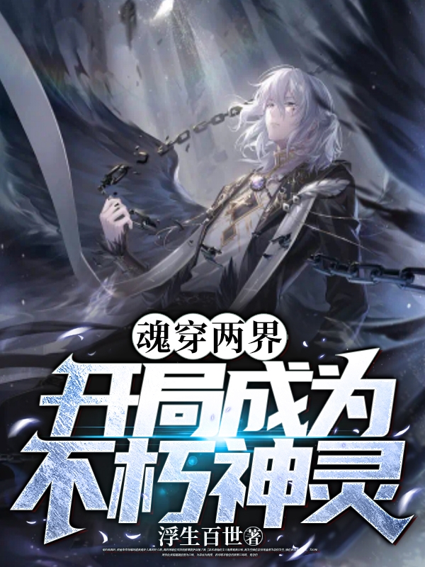 魂穿兩界：開局成為不朽神靈