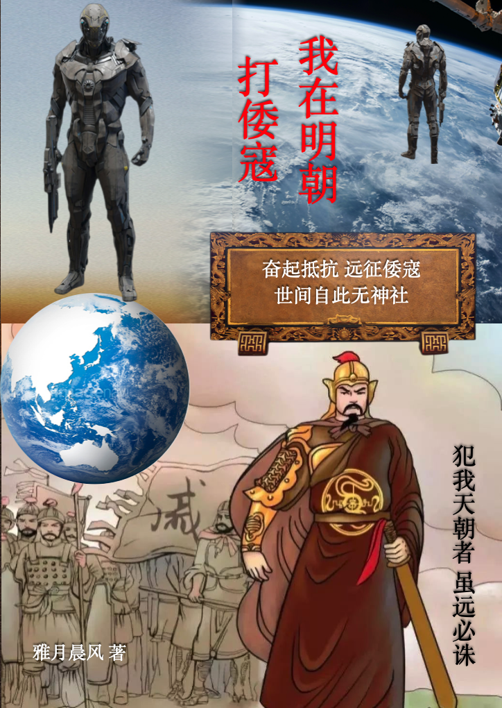 我在明朝打倭寇小说，我在明朝打倭寇最新章节