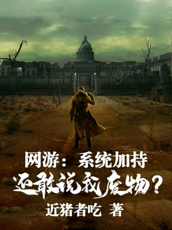 赵新小说在线全文免费阅读（网游：系统加持，还敢说我废物？无弹窗无删减）