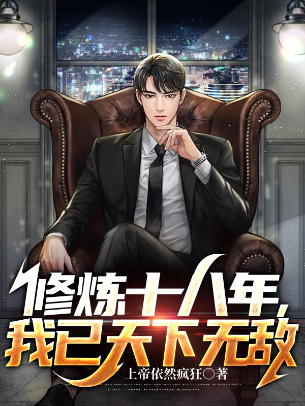 修煉十八年，我已天下無敵