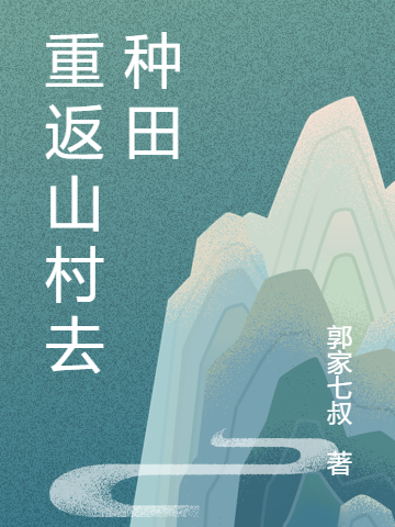 主角郭小宝李沫儿小说完整版在线阅读，重返山村去种田免费看