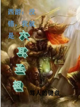 西游：没错，我就是六耳圣祖全文免费阅读，六耳小说最新章节阅读