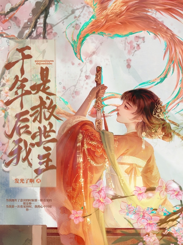 千年后我是救世主唐钰夏文煜，千年后我是救世主全文在线阅读