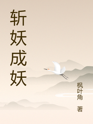 《斩妖成妖》小说全文在线试读，《斩妖成妖》最新章节目录