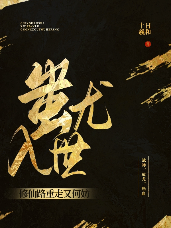 楚游小说在线全文免费阅读（蚩尤入世：修仙路重走又何妨无弹窗无删减）