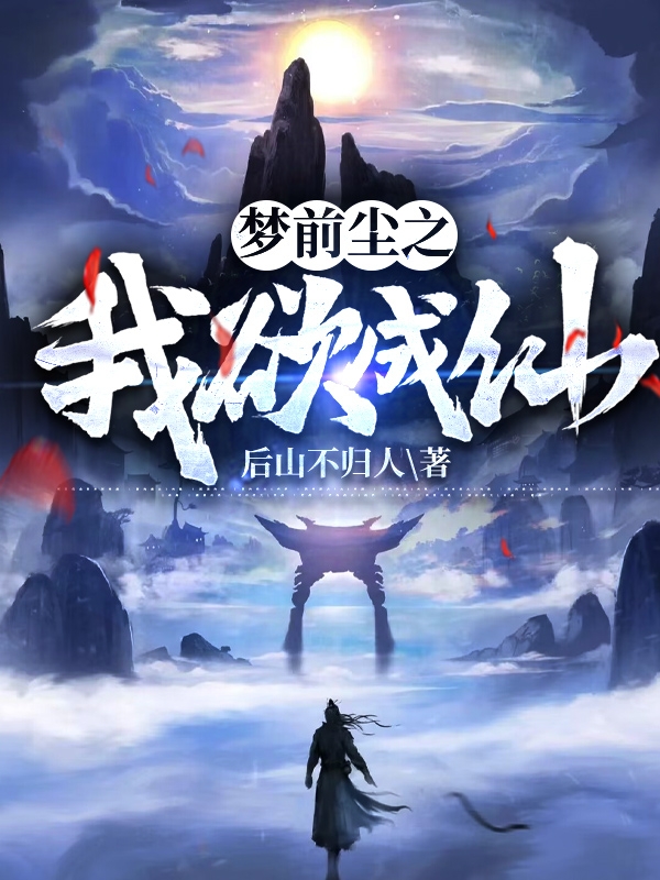 夢前塵之我欲成仙