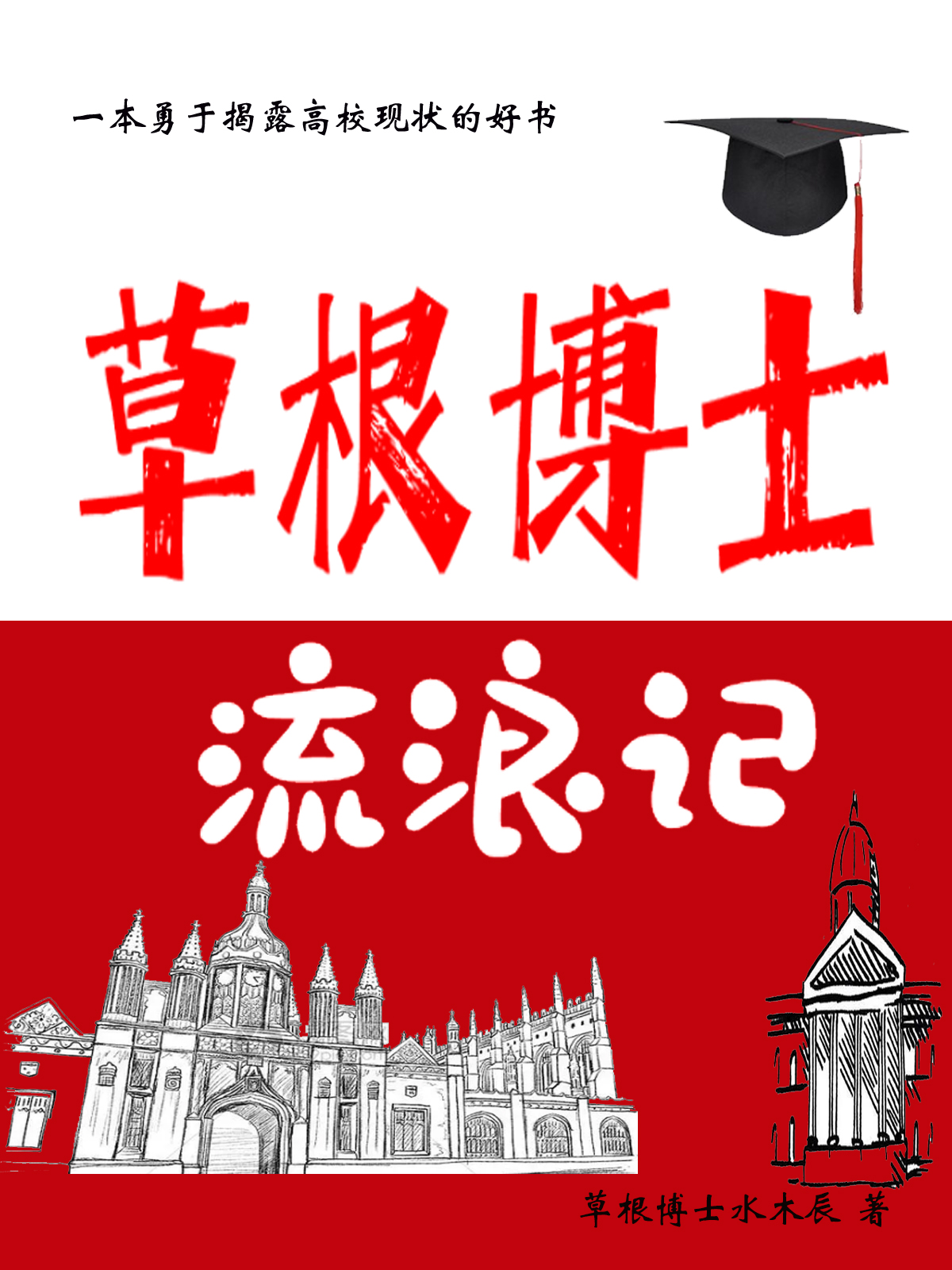 完整版草根博士流浪记全章节阅读