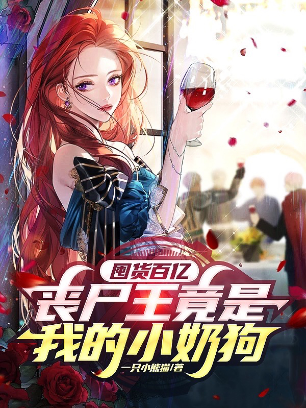 囤货百亿：丧尸王竟是我的小奶狗小说，囤货百亿：丧尸王竟是我的小奶狗林染江辰