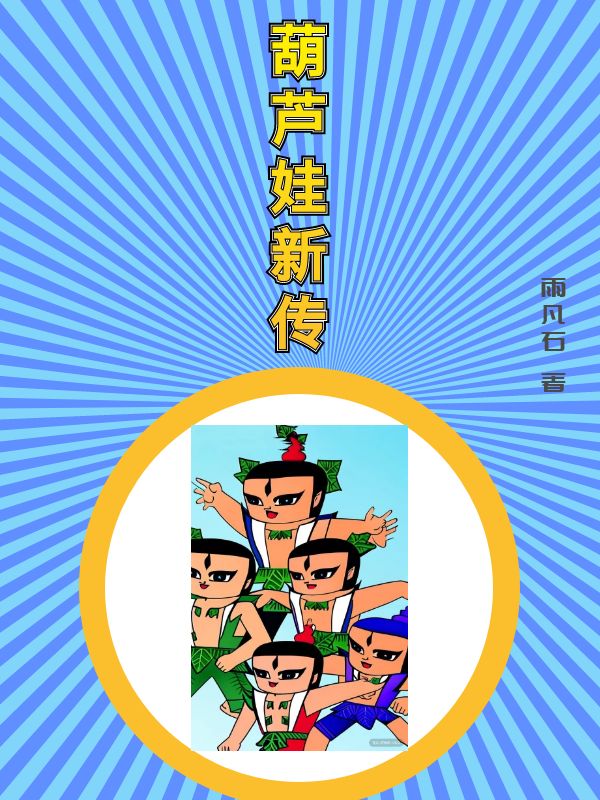 主人公叫葫芦娃的小说哪里免费看