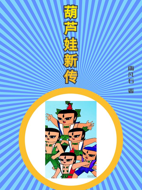 小說《葫蘆娃新傳》全文免費閱讀